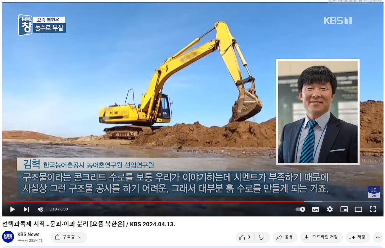 20240413_농수로 부실(kbs-요즘 북한은).png
